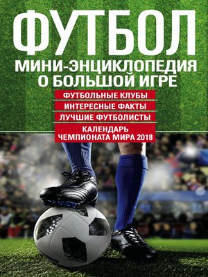 cover image of Футбол. Мини-энциклопедия о большой игре